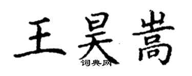 丁謙王昊嵩楷書個性簽名怎么寫