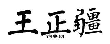 翁闓運王正疆楷書個性簽名怎么寫