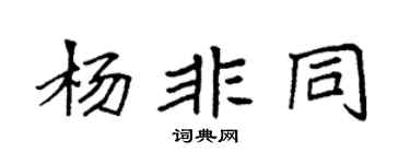 袁強楊非同楷書個性簽名怎么寫