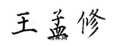 何伯昌王孟修楷書個性簽名怎么寫