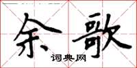 周炳元余歌楷書怎么寫