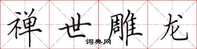 田英章禪世雕龍楷書怎么寫