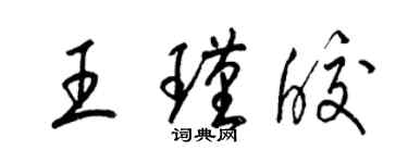 梁錦英王瑾皎草書個性簽名怎么寫