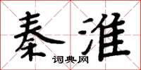 周炳元秦淮楷書怎么寫