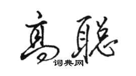 駱恆光高聰行書個性簽名怎么寫