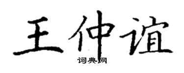 丁謙王仲誼楷書個性簽名怎么寫