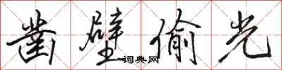 駱恆光鑿壁偷光行書怎么寫