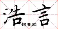 周炳元浩言楷書怎么寫