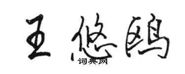 駱恆光王悠鷗行書個性簽名怎么寫