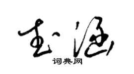 梁錦英武涵草書個性簽名怎么寫