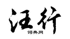 胡問遂汪行行書個性簽名怎么寫