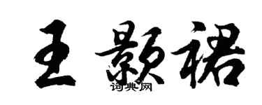 胡問遂王顥裙行書個性簽名怎么寫