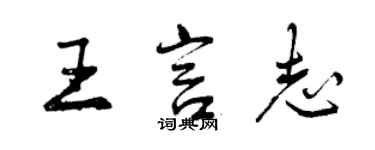 曾慶福王言志行書個性簽名怎么寫