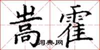 丁謙嵩霍楷書怎么寫