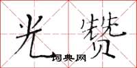 黃華生光贊楷書怎么寫