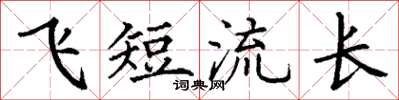 丁謙飛短流長楷書怎么寫