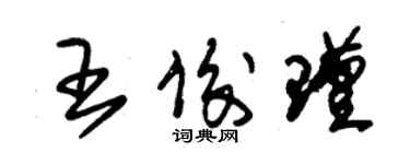 朱錫榮王俊瑾草書個性簽名怎么寫