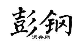 翁闓運彭鋼楷書個性簽名怎么寫