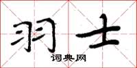 周炳元羽士楷書怎么寫