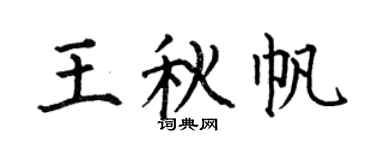 何伯昌王秋帆楷書個性簽名怎么寫