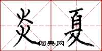 何伯昌炎夏楷書怎么寫