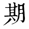 𥥏在康熙字典中的解釋_𥥏康熙字典