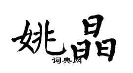 翁闓運姚晶楷書個性簽名怎么寫