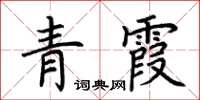 荊霄鵬青霞楷書怎么寫