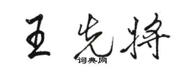 駱恆光王先將行書個性簽名怎么寫
