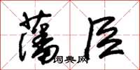 朱錫榮藩臣草書怎么寫