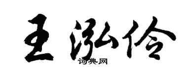 胡問遂王泓伶行書個性簽名怎么寫