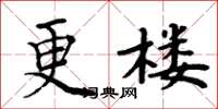 周炳元更樓楷書怎么寫