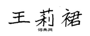 袁強王莉裙楷書個性簽名怎么寫