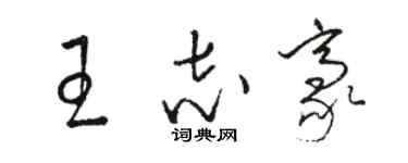 駱恆光王志豪草書個性簽名怎么寫