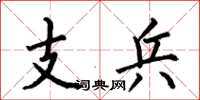 何伯昌支兵楷書怎么寫