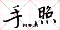 周炳元手照楷書怎么寫