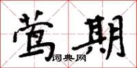 周炳元鶯期楷書怎么寫