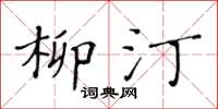 黃華生柳汀楷書怎么寫