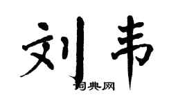 翁闓運劉韋楷書個性簽名怎么寫