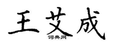 丁謙王艾成楷書個性簽名怎么寫