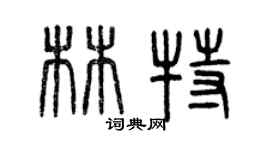曾慶福林特篆書個性簽名怎么寫