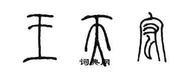 陳墨王天宏篆書個性簽名怎么寫