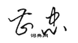 駱恆光曹忠草書個性簽名怎么寫