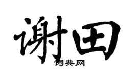 翁闓運謝田楷書個性簽名怎么寫