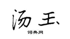 袁強湯玉楷書個性簽名怎么寫