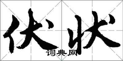 胡問遂伏狀行書怎么寫