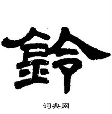 任政隸書字帖中鈴的寫法