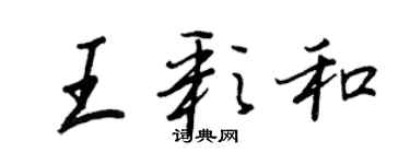王正良王彩和行書個性簽名怎么寫