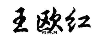 胡問遂王歐紅行書個性簽名怎么寫