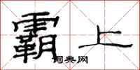 范連陞霸上隸書怎么寫